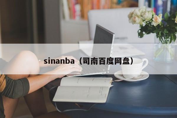 sinanba（司南百度网盘）