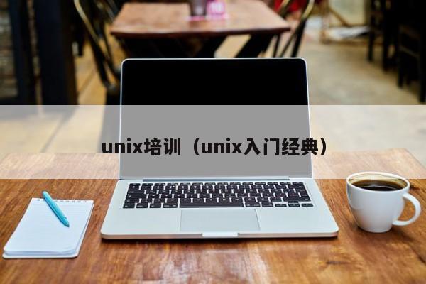 unix培训（unix入门经典）
